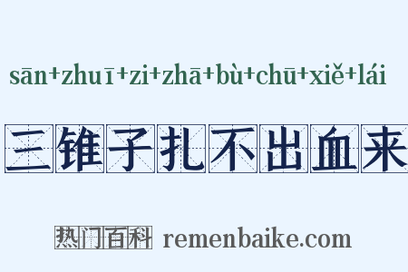 三锥子扎不出血来是什么意思的图片